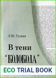 В тени Колокола. Русская либерально-конституционалистская эмиграция и общественное движение в России (1840 - 1860 гг.)
