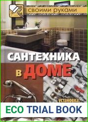 Сантехника в доме. Установка, ремонт, эксплуатация