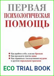 Первая психологическая помощь