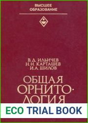 Общая орнитология