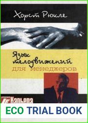 Язык телодвижений для менеджеров