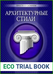 Архитектурные стили