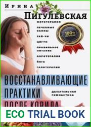 Восстанавливающие практики после ковида. Фитотерапия, лечебные ванны, тай-чи, цигун, правильное питание, аэротерапия, йога, галотерапия, дыхательная гимнастика