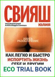 Как легко и быстро испортить жизнь себе и другим