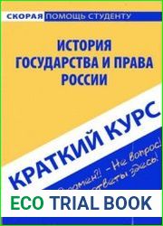 Краткий курс по истории государства и права России