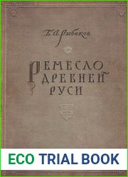 Ремесло древней Руси