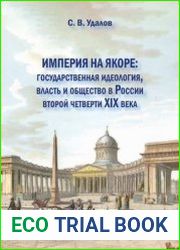 Империя на якоре государственная идеология, власть и общество в России второй четверти XIX века