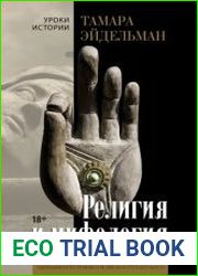 Религия и мифология