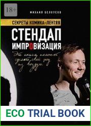 Стендап импровизация. Секреты комика-лентяя