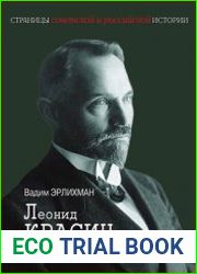 Леонид Красин. Красный лорд