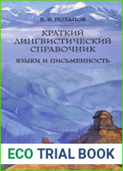 Краткий лингвистический справочник языки и письменность
