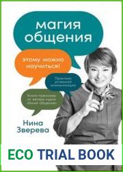 Магия общения. Этому можно научиться!