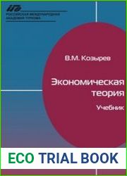 Экономическая теория