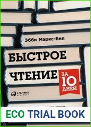 Быстрое чтение за 10 дней