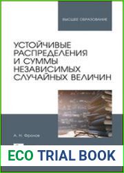 Устойчивые распределения и суммы независимых случайных величин