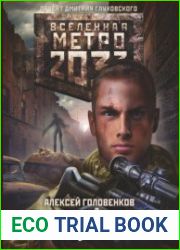Метро 2033 Крысиный король