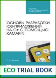 Основы разработки iOS-приложений на C# с помощью Xamarin