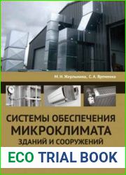 Системы обеспечения микроклимата зданий и сооружений