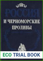Россия и Черноморские проливы (XVIII-XX столетия)