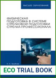 Физическая подготовка в системе стрелковой подготовки стрелка-профессионала