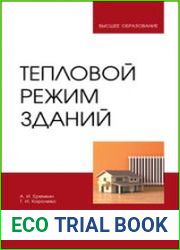 Тепловой режим зданий
