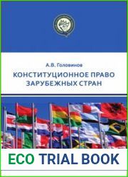 Конституционное право зарубежных стран