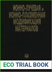 Ионно-лучевая и ионно-плазменная модификация материалов