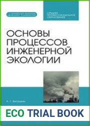 Основы процессов инженерной экологии (+ приложения)