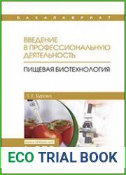 Введение в профессиональную деятельность. Пищевая биотехнология