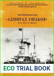 Броненосец Адмирал Ушаков (Его путь и гибель)