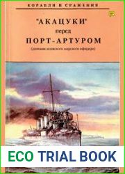 Акацуки перед Порт-Артуром (дневник японского морского офицера)