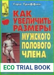 Как увеличить размеры мужского полового члена