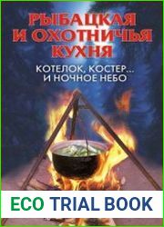 Рыбацкая и охотничья кухня. Котелок, костер... и ночное небо