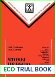 Чтобы не было беды. Искусство быть здоровым