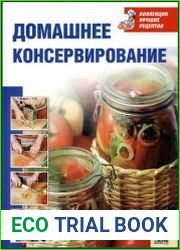 Домашнее консервирование