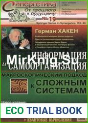Информация и самоорганизация Макроскопический подход к сложным системам