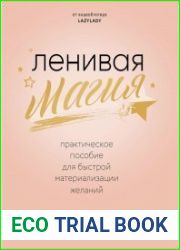 Ленивая магия. Практическое пособие для быстрой материализации желаний