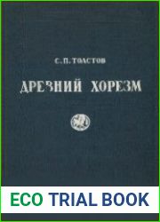 Древний Хорезм