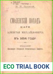 Смоленский поход Царя Алексея Михайловича в 1654 году