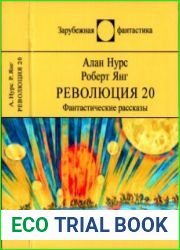 Революция 20