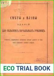 Сметы и планы зданий для сельских начальных училищ