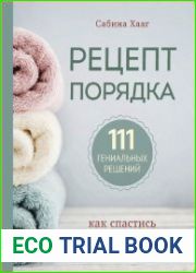 Рецепт порядка. Как спастись от хаоса в доме и жизни