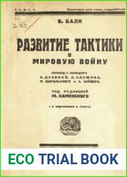 Развитие тактики в мировую войну