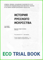 История русского искусства Т.2 кн.1