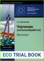 Черчение (металлообработка) Практикум