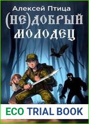 Недобрый молодец. Цикл из 3 книг