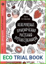 Невероятные приключения растений-путешественников