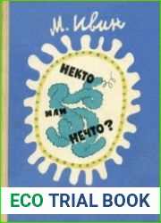 Некто или нечто