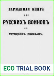 Карманная книга для русских воинов в турецких походах