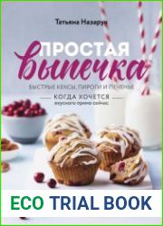 Простая выпечка. Быстрые кексы, пироги и печенье когда хочется вкусного прямо сейчас